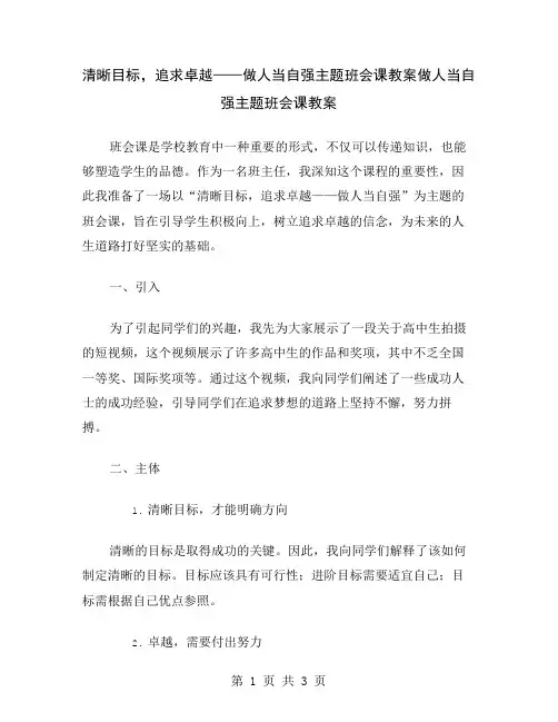 清晰目标,追求卓越——做人当自强主题班会课教案