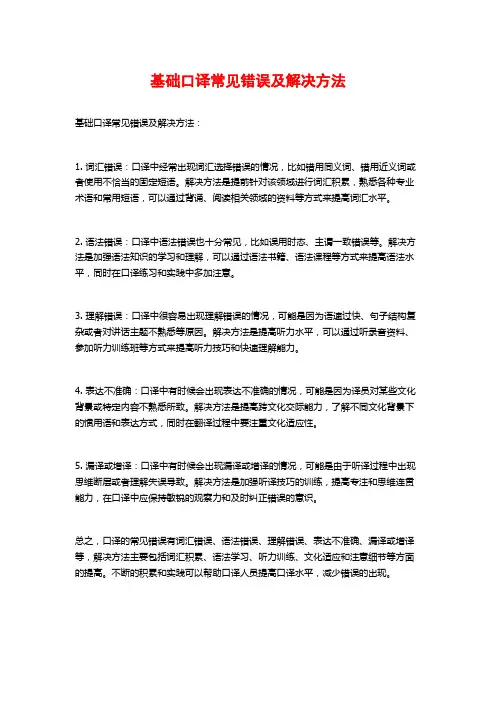 基础口译常见错误及解决方法
