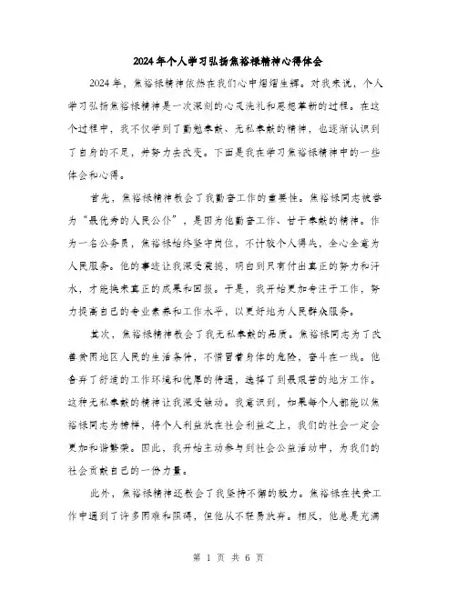 2024年个人学习弘扬焦裕禄精神心得体会(三篇)