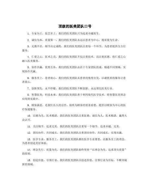 顶级的医美团队口号