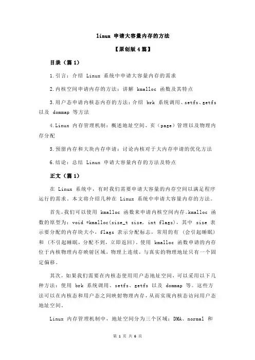 linux 申请大容量内存的方法