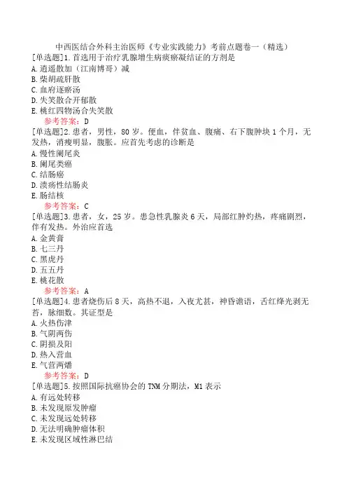 中西医结合外科主治医师《专业实践能力》考前点题卷一(精选)