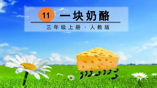 统编(部编)版语文三年级上册《一块奶酪》课件(共23张PPT)