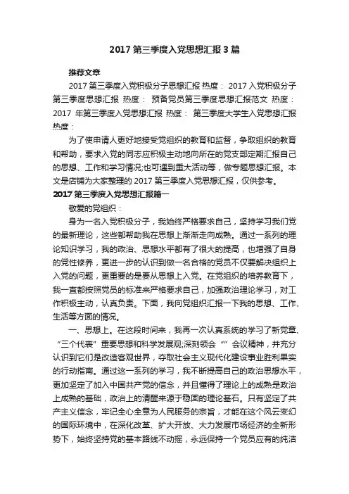 2017第三季度入党思想汇报3篇