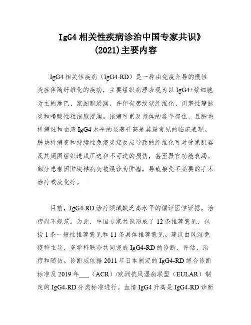 IgG4相关性疾病诊治中国专家共识》(2021)主要内容