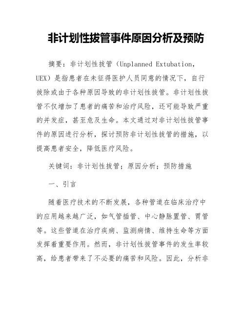 非计划性拔管事件原因分析及预防