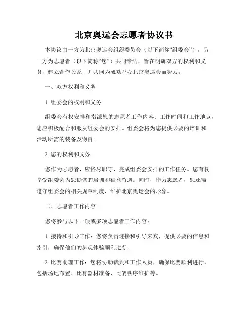 北京奥运会志愿者协议书