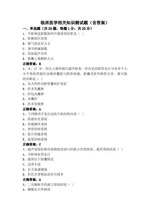 临床医学相关知识测试题(含答案)
