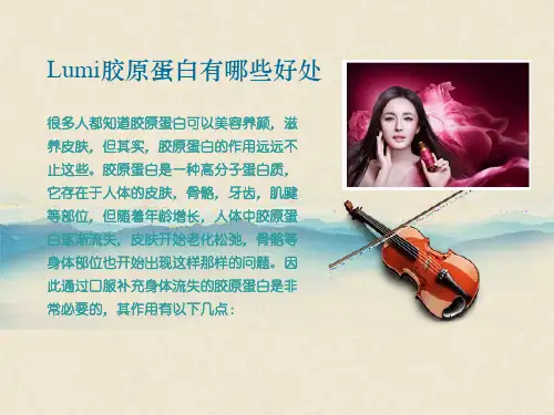 lumi胶原蛋白有哪些好处(精)