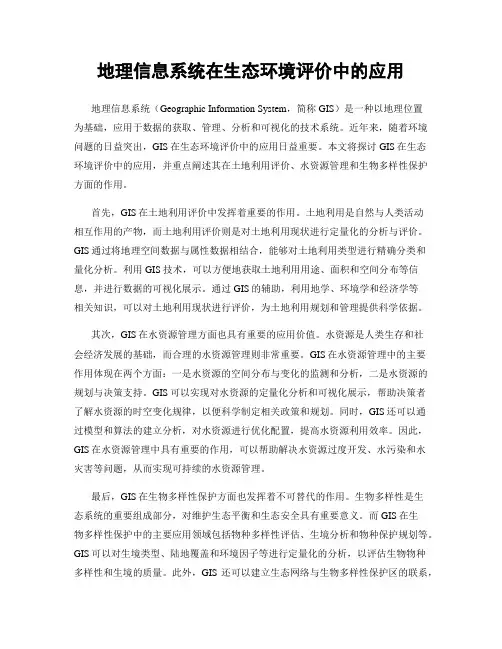 地理信息系统在生态环境评价中的应用