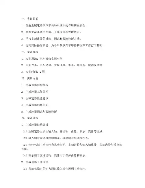 主减速器的实训报告
