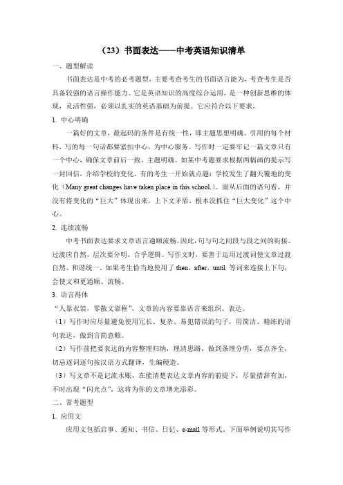 中考英语二轮复习知识点清单(23)书面表达