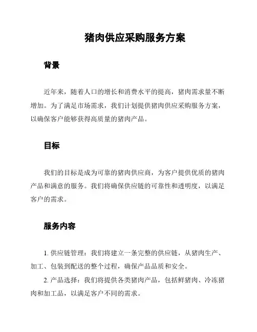 猪肉供应采购服务方案