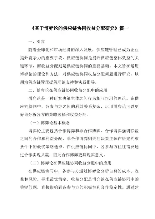 《基于博弈论的供应链协同收益分配研究》
