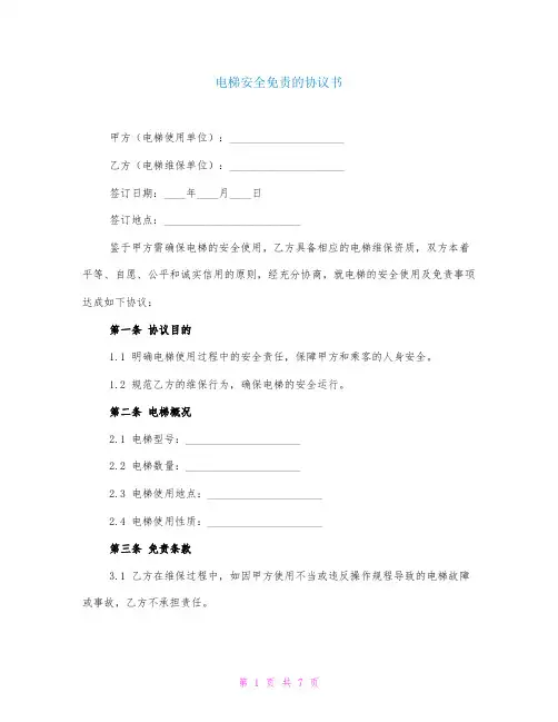 电梯安全免责的协议书
