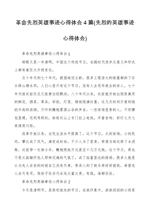 革命先烈英雄事迹心得体会4篇
