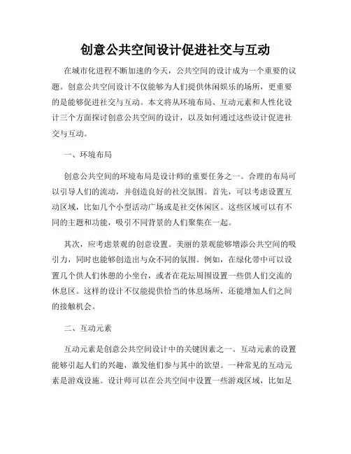 创意公共空间设计促进社交与互动
