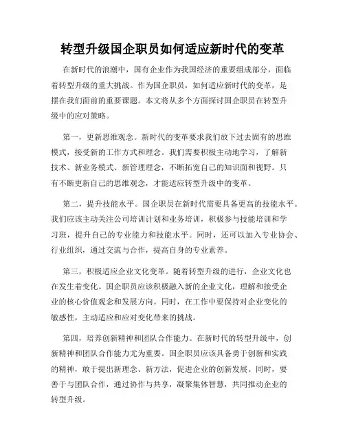 转型升级国企职员如何适应新时代的变革