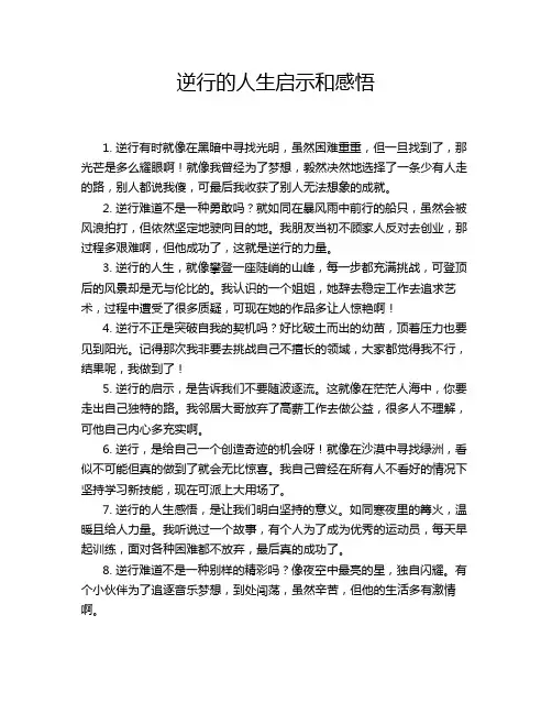 逆行的人生启示和感悟