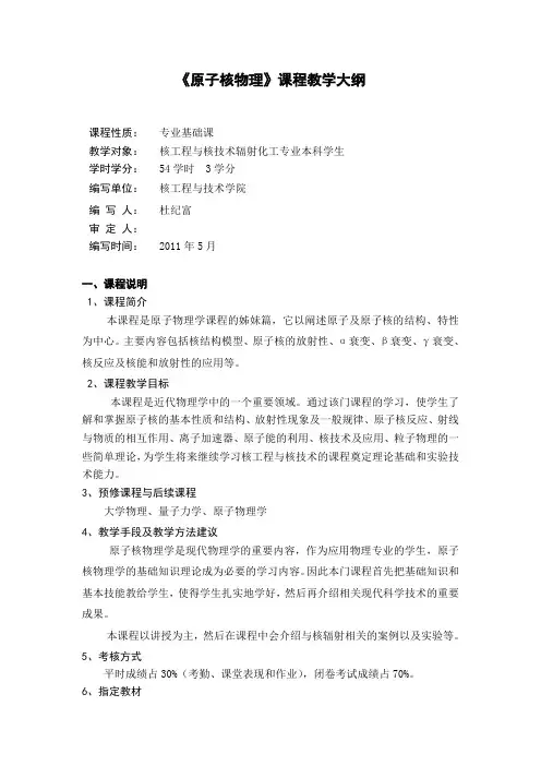 《原子核物理》(辐照方向)课程大纲