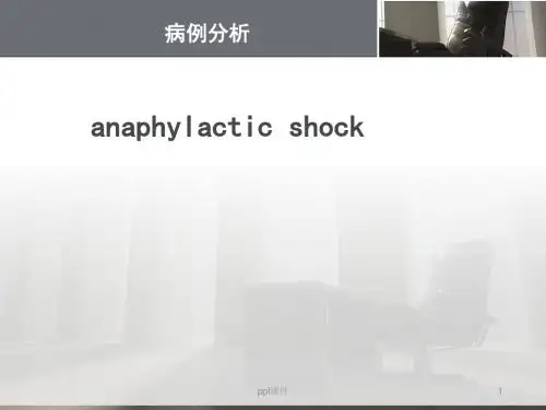 一例过敏性休克病历分析  ppt课件