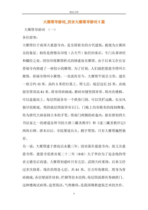 大雁塔导游词_西安大雁塔导游词5篇