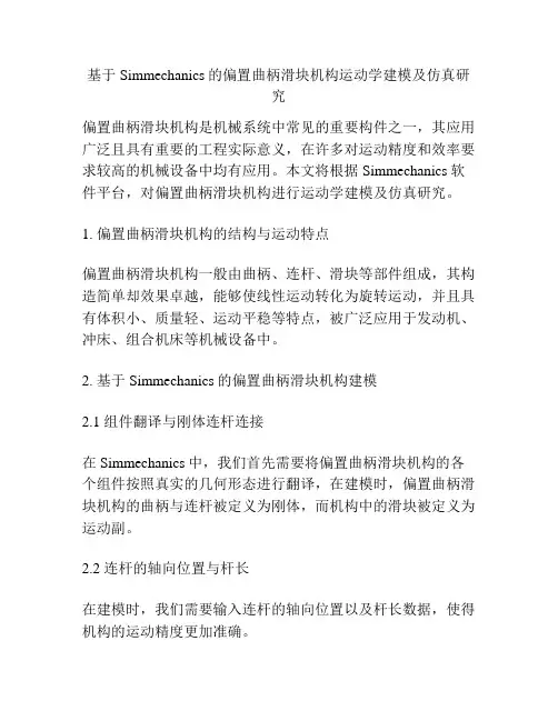基于Simmechanics的偏置曲柄滑块机构运动学建模及仿真研究