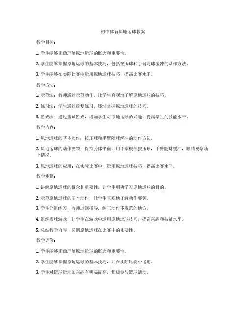 初中体育原地运球教案