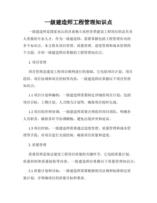 一级建造师工程管理知识点