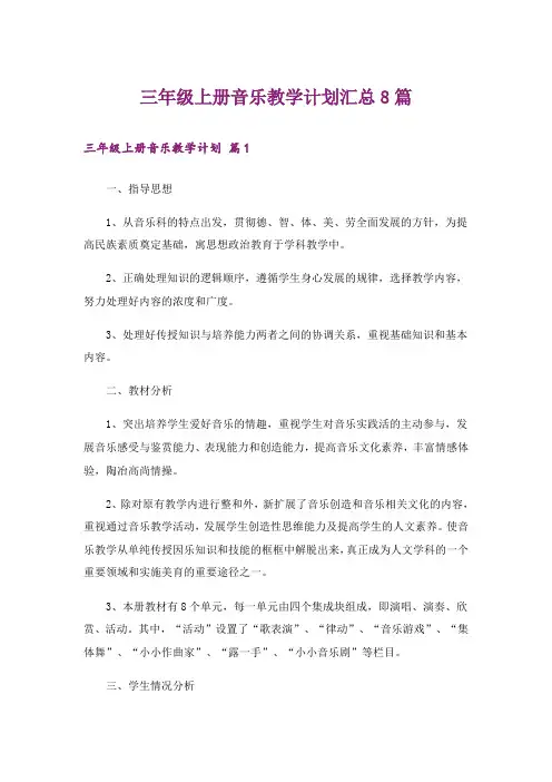 三年级上册音乐教学计划汇总8篇