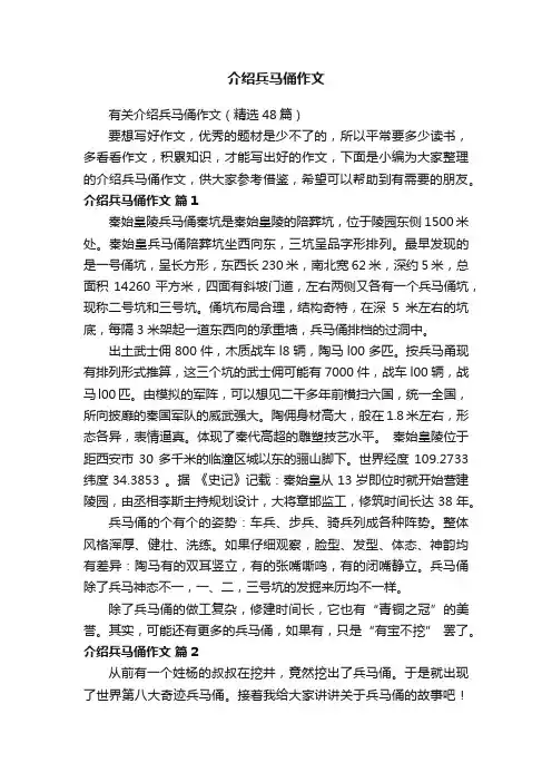 有关介绍兵马俑作文（精选48篇）
