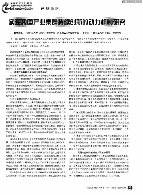 实现我国产业集群持续创新的动力机制研究