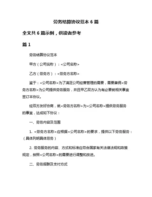 劳务结算协议范本6篇