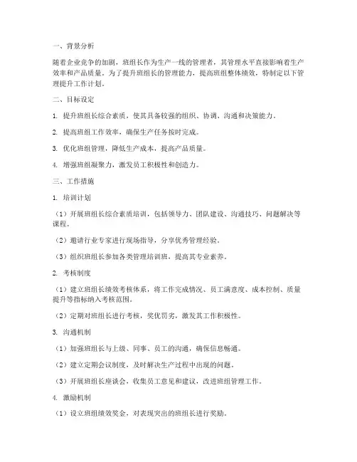 班组长管理提升工作计划