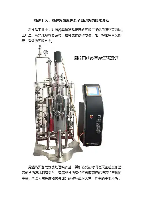 发酵工艺：发酵灭菌原理及全自动灭菌技术介绍