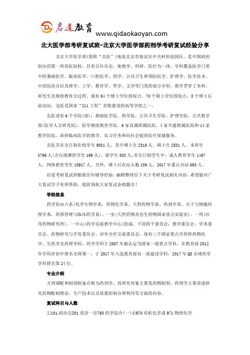 北大医学部考研复试班-北京大学医学部药剂学考研复试经验分享