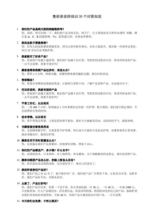 美容院售前美容师培训30个对答如流