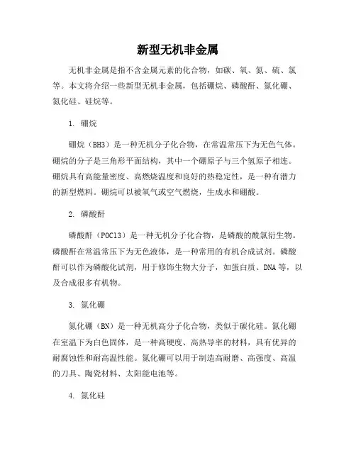 新型无机非金属