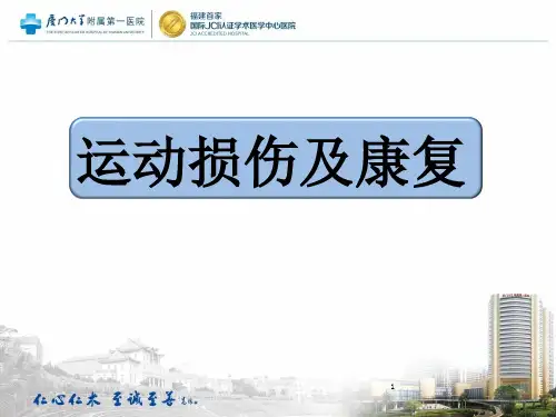 运动损伤及康复PPT课件