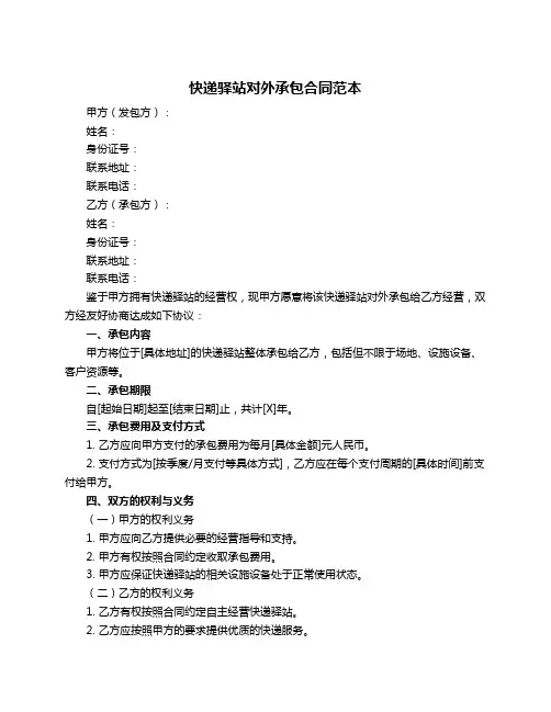 快递驿站对外承包合同范本