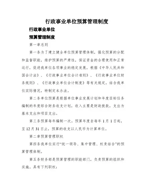 行政事业单位预算管理制度