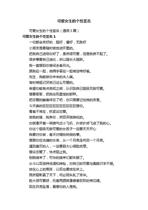 可爱女生的个性签名（通用5篇）