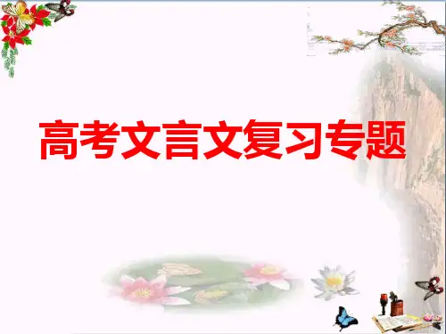 高中语文复习课件-高考文言文阅读复习课件(共374张PPT)