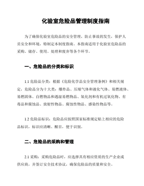 化验室危险品管理制度指南