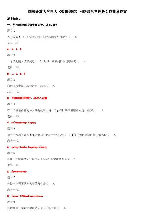 国家开放大学电大《数据结构》网络课形考任务2作业及答案