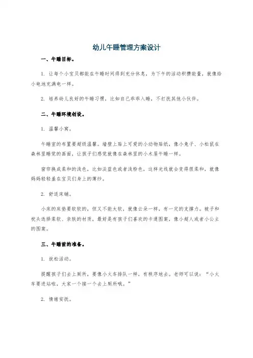 幼儿午睡管理方案设计