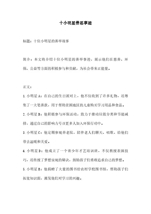 十小明星善思事迹