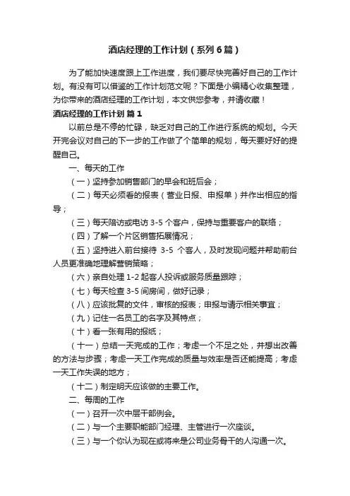 酒店经理的工作计划（系列6篇）