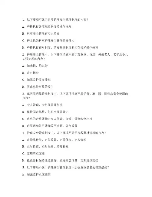 护理安全管理制度_试题