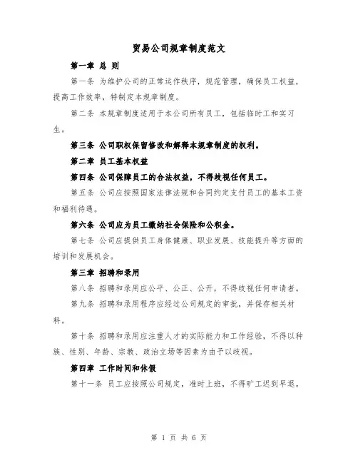 贸易公司规章制度范文(三篇)